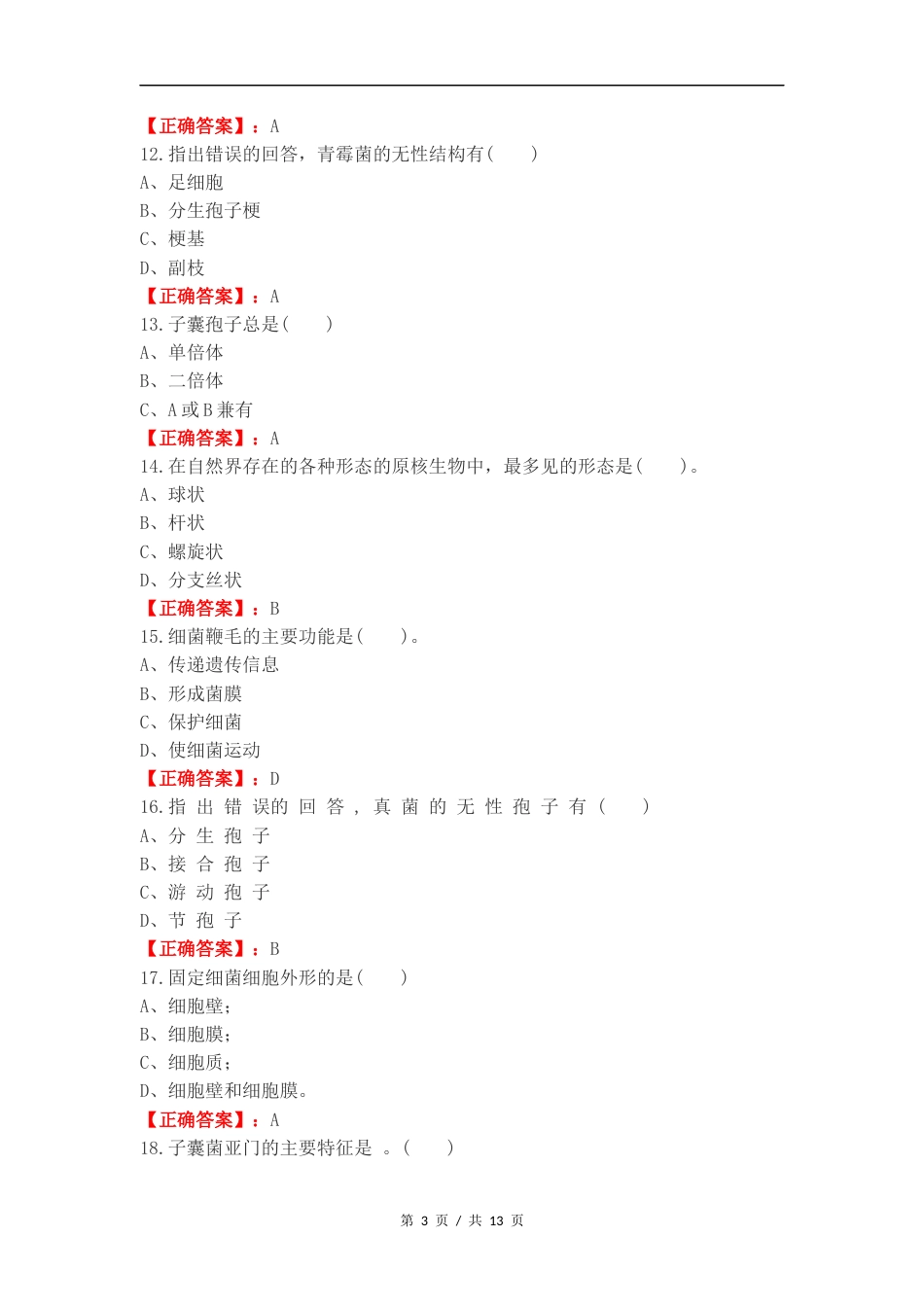 微生物练习卷含答案.docx_第3页