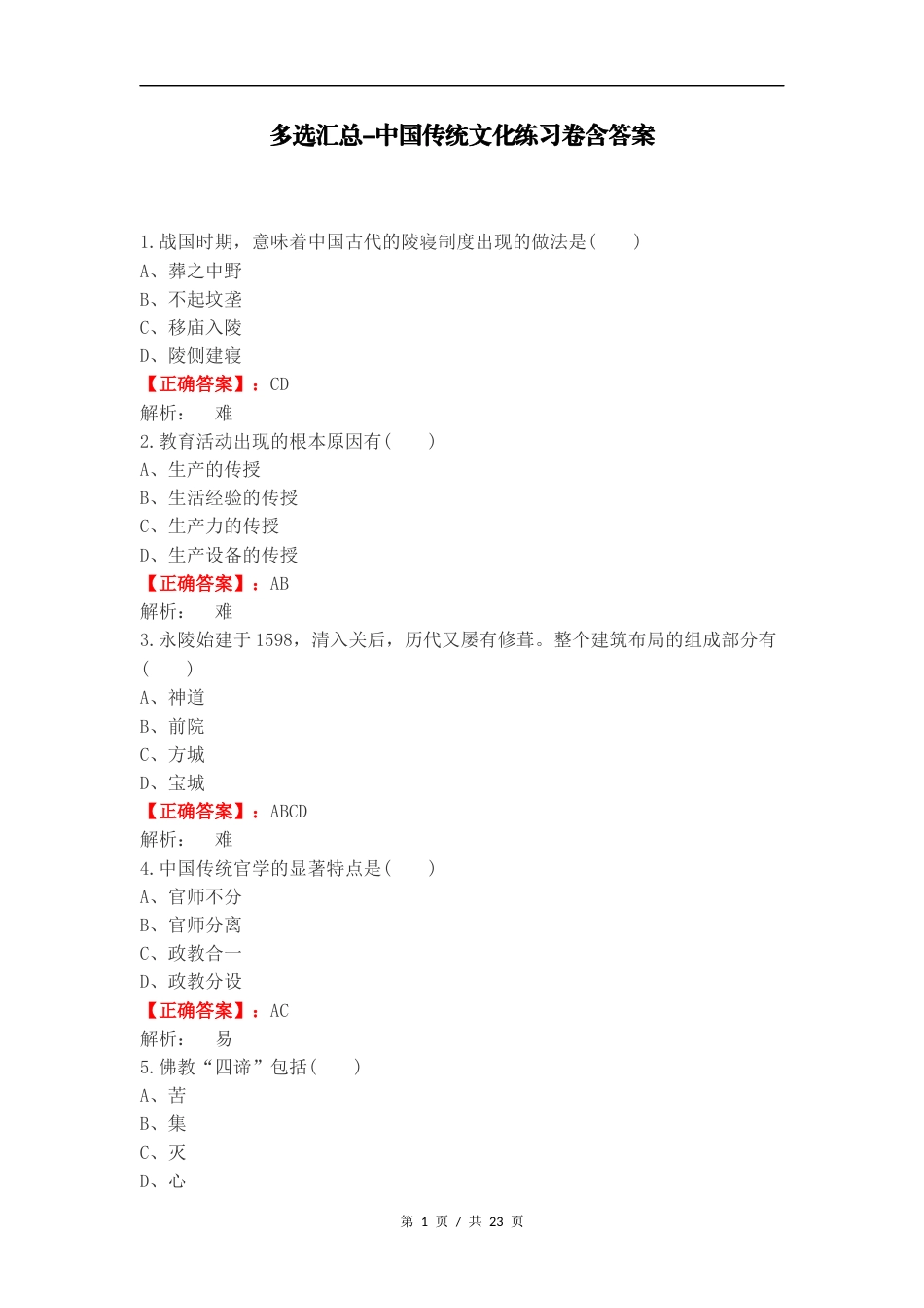 多选汇总-中国传统文化练习卷含答案.docx_第1页