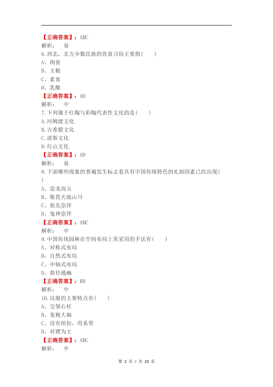 多选汇总-中国传统文化练习卷含答案.docx_第2页