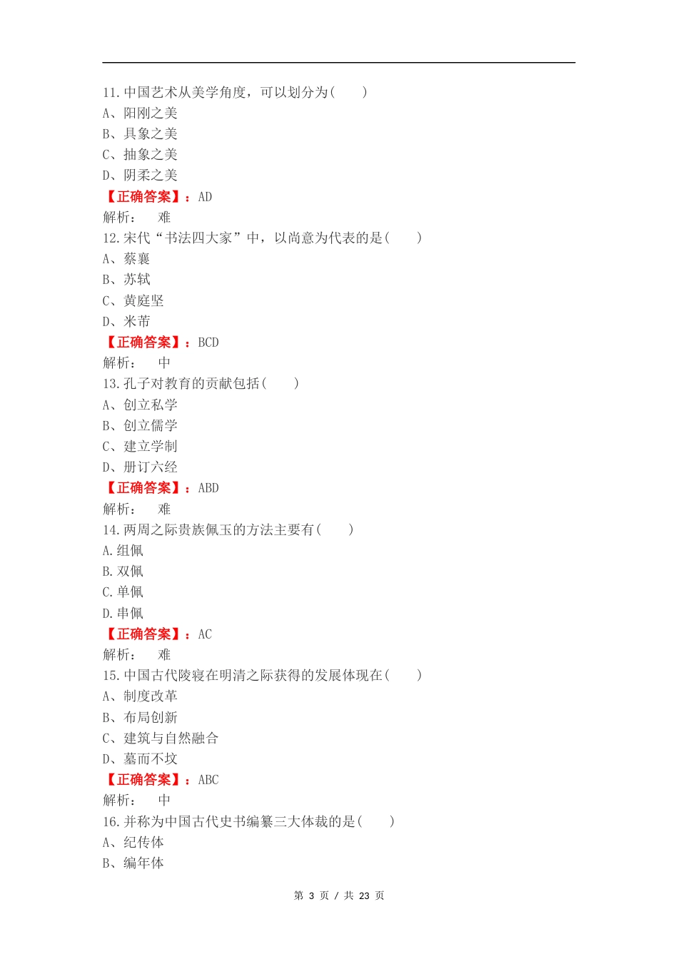 多选汇总-中国传统文化练习卷含答案.docx_第3页
