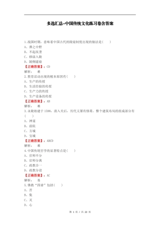 多选汇总-中国传统文化练习卷含答案.docx