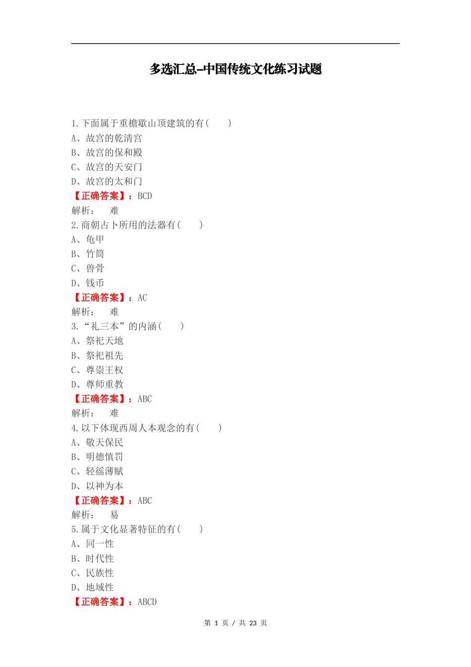 多选汇总-中国传统文化练习试题.docx_第1页