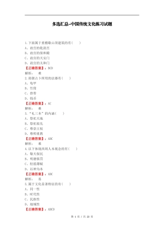 多选汇总-中国传统文化练习试题.docx