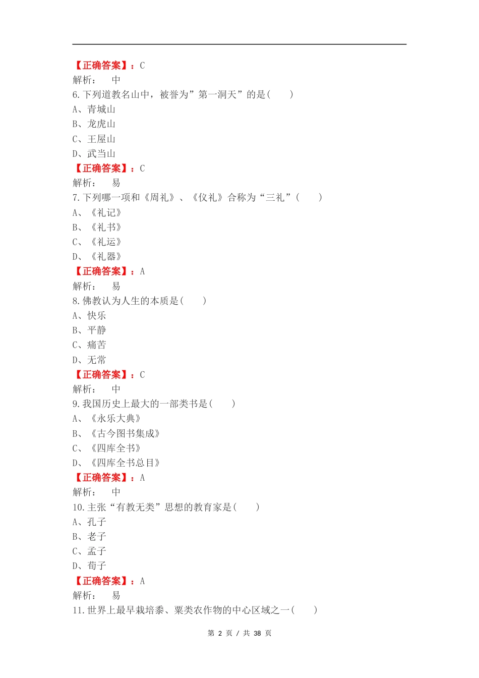 单选汇总-中国传统文化练习卷附答案.docx_第2页