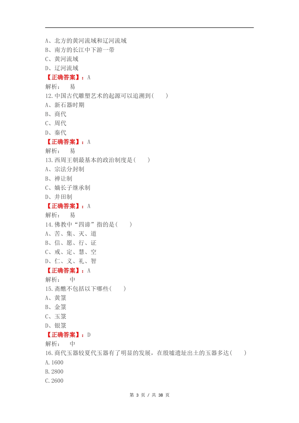单选汇总-中国传统文化练习卷附答案.docx_第3页