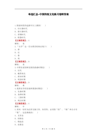 单选汇总-中国传统文化练习卷附答案.docx