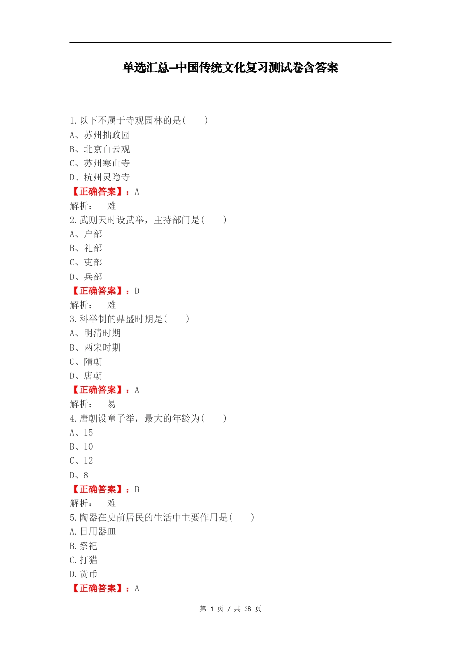单选汇总-中国传统文化复习测试卷含答案.docx_第1页