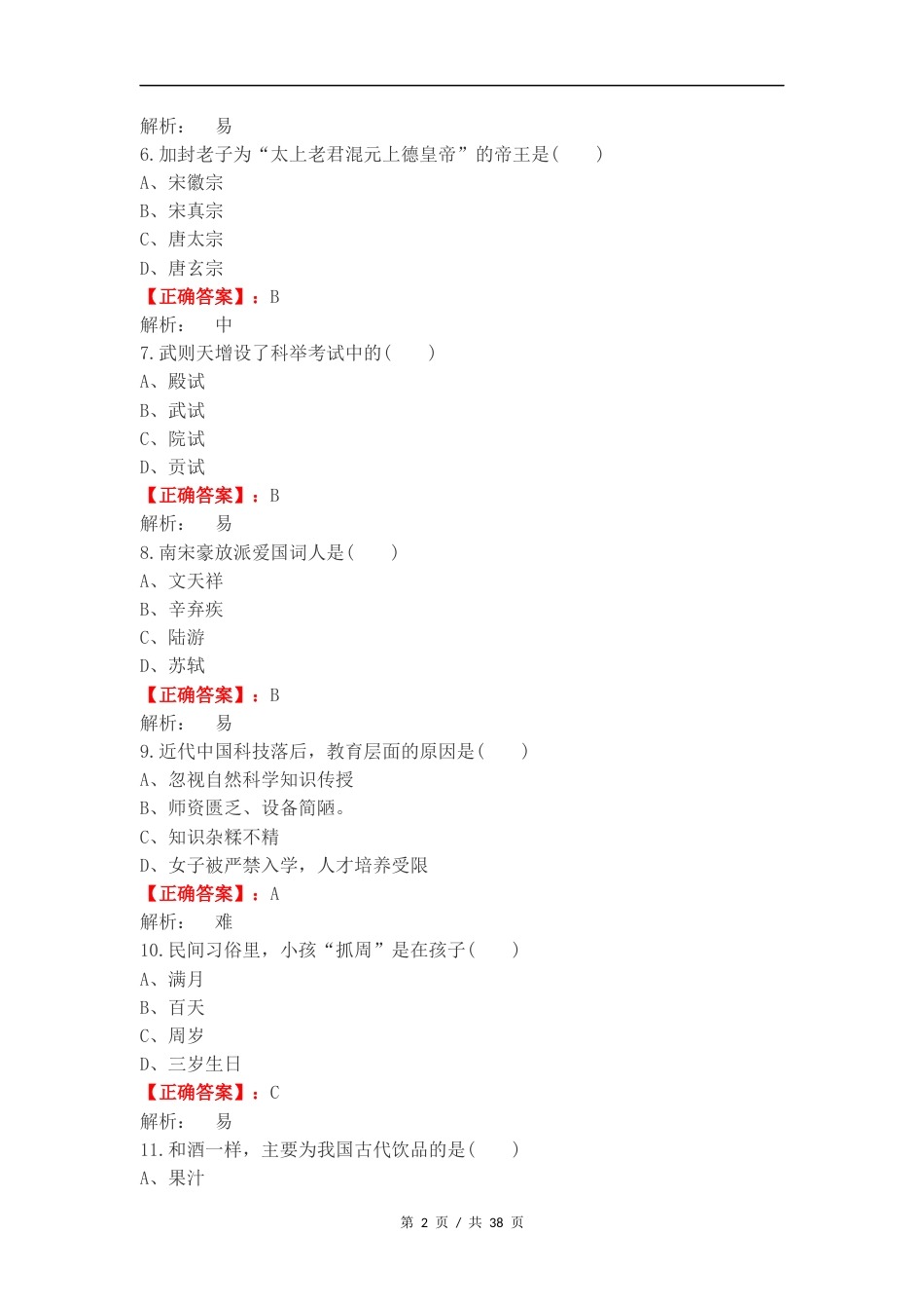 单选汇总-中国传统文化复习测试卷含答案.docx_第2页