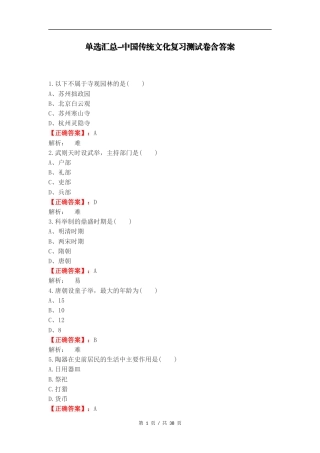 单选汇总-中国传统文化复习测试卷含答案.docx