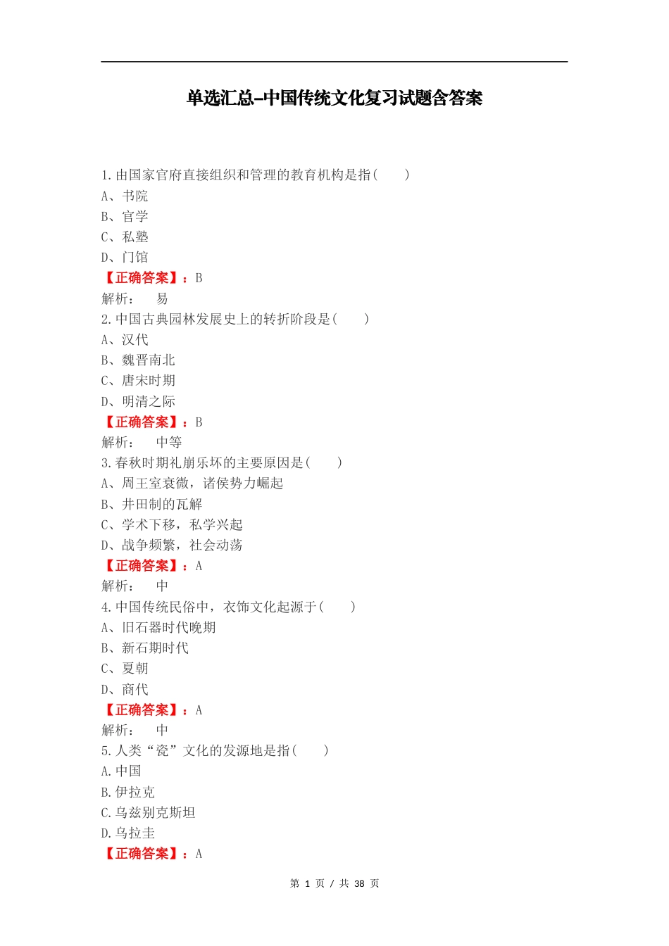 单选汇总-中国传统文化复习试题含答案.docx_第1页