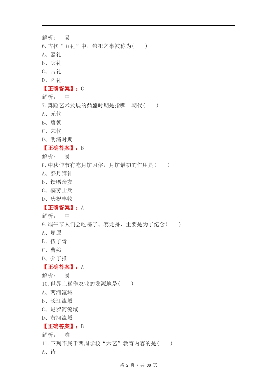 单选汇总-中国传统文化复习试题含答案.docx_第2页