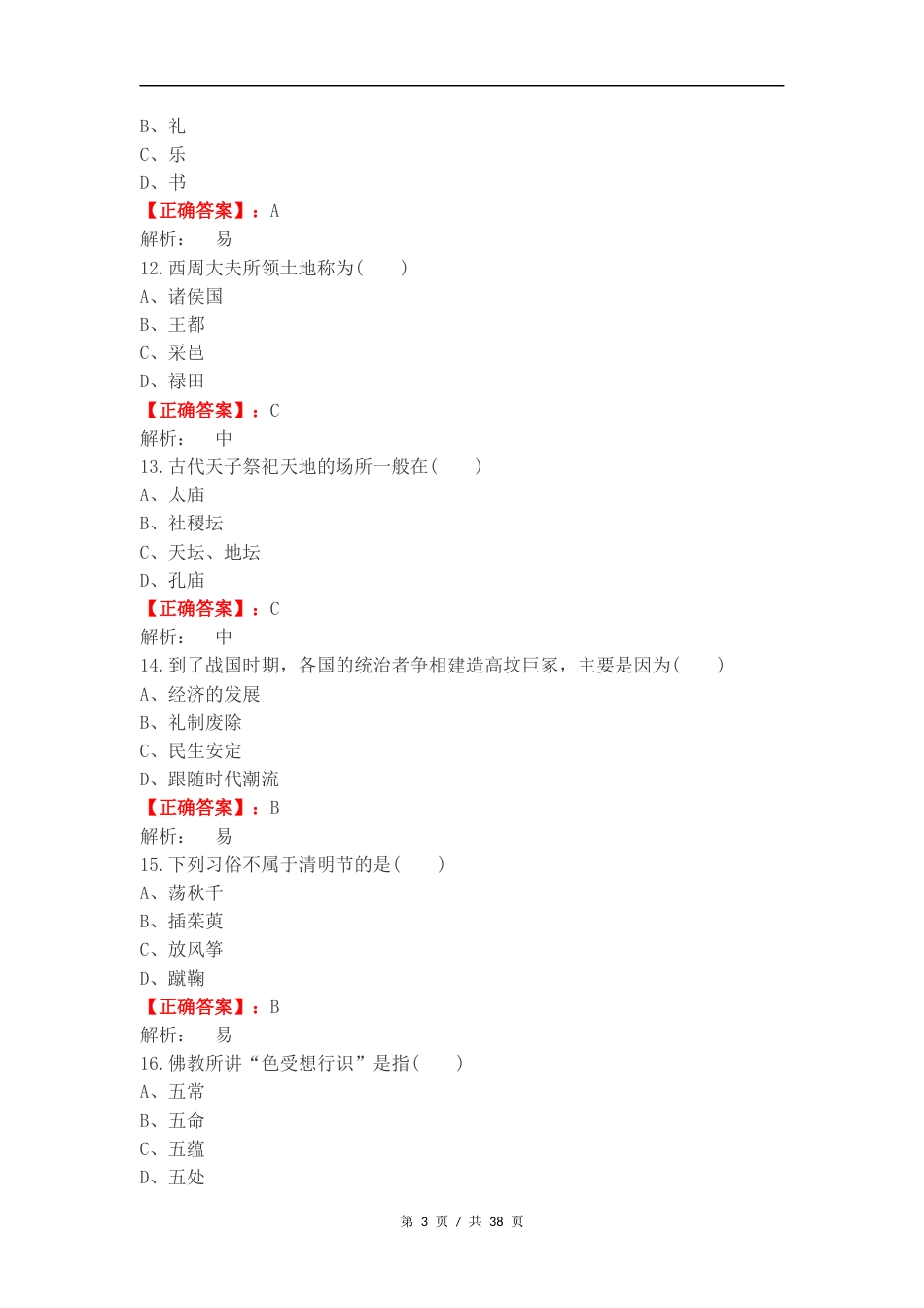 单选汇总-中国传统文化复习试题含答案.docx_第3页