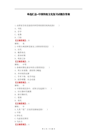 单选汇总-中国传统文化复习试题含答案.docx