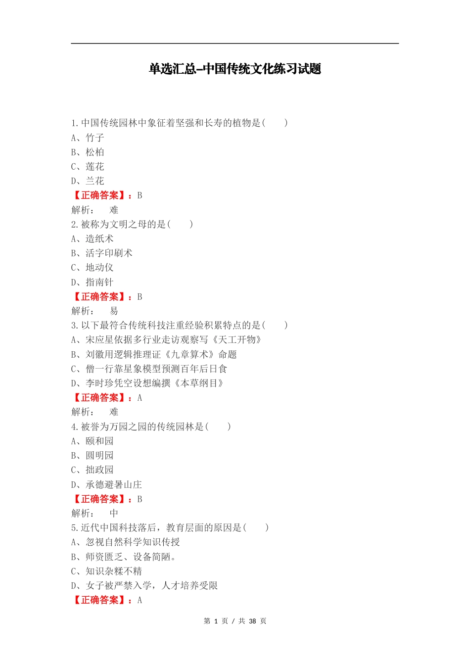 单选汇总-中国传统文化练习试题.docx_第1页