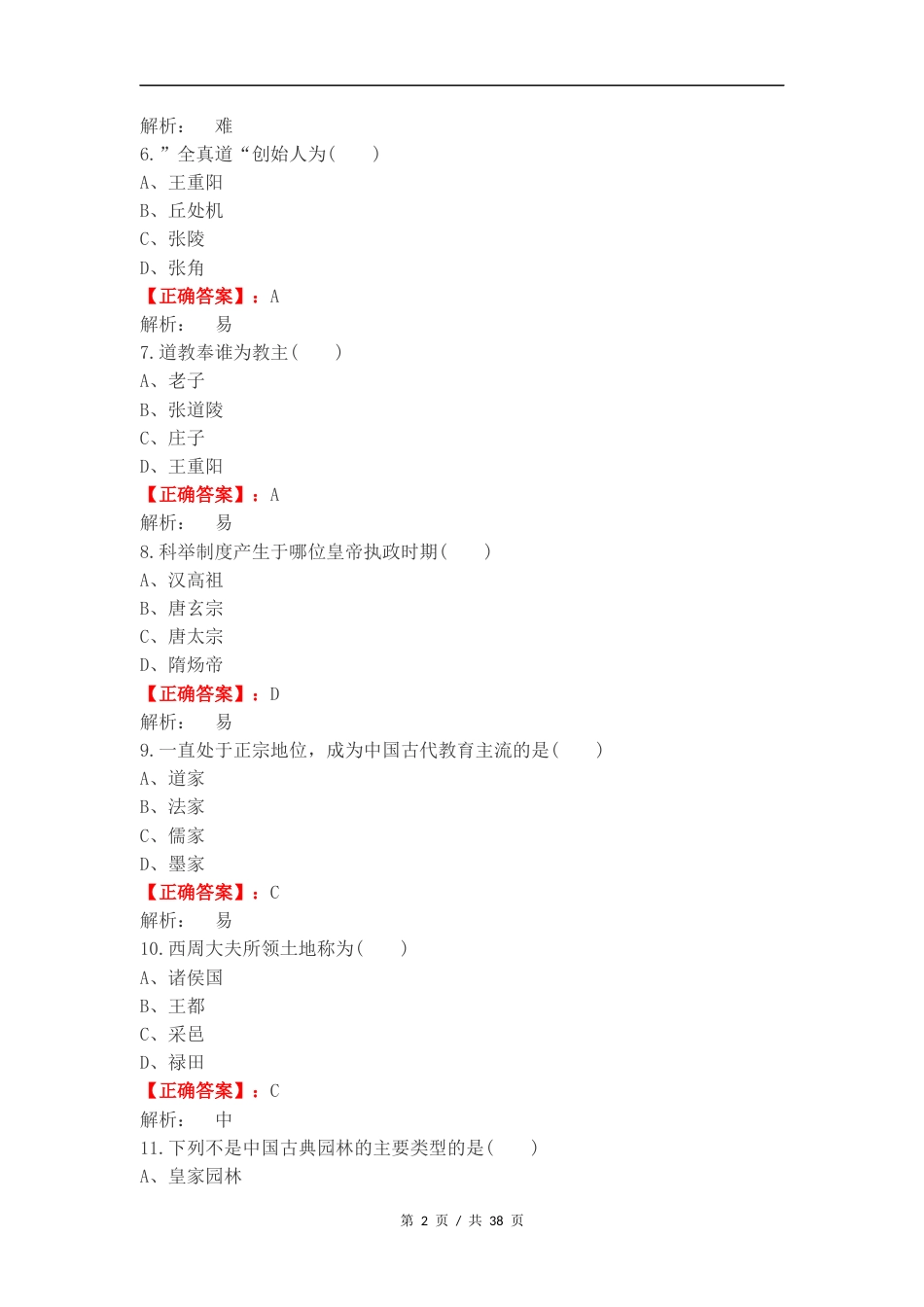 单选汇总-中国传统文化练习试题.docx_第2页