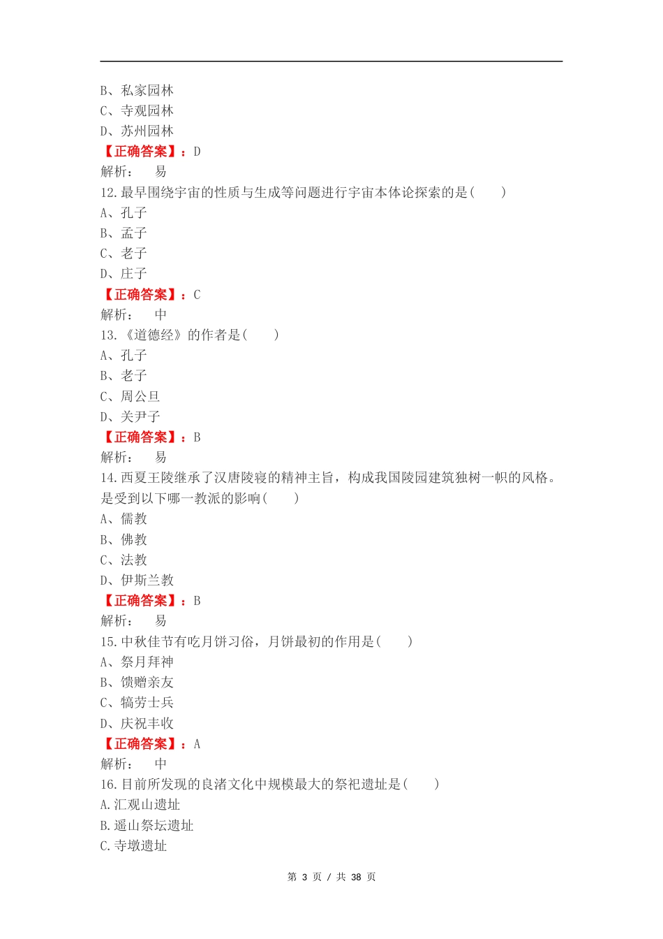 单选汇总-中国传统文化练习试题.docx_第3页