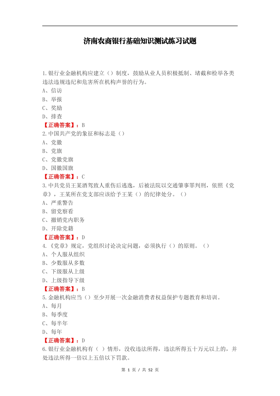 济南农商银行基础知识测试练习试题.docx_第1页