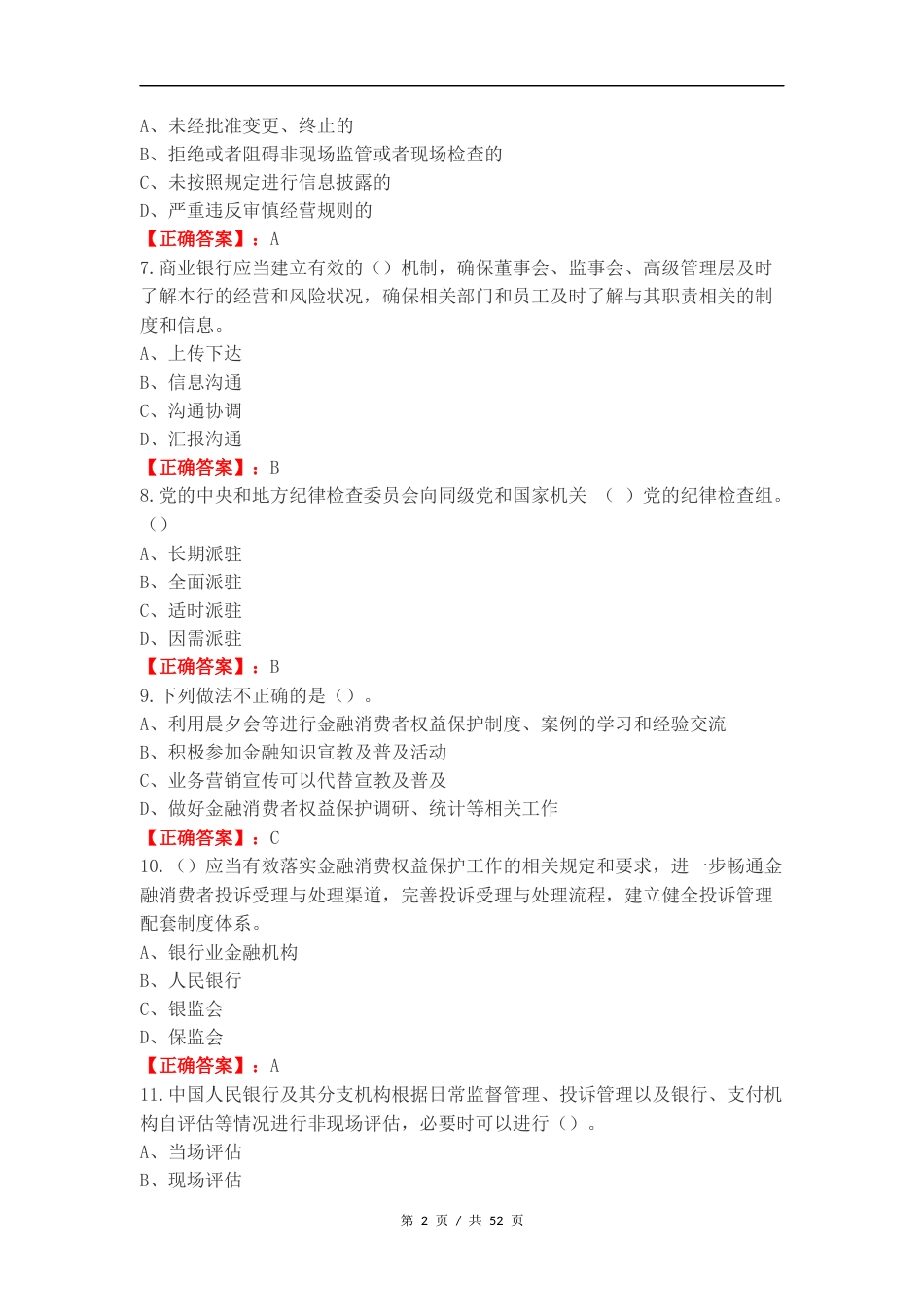 济南农商银行基础知识测试练习试题.docx_第2页