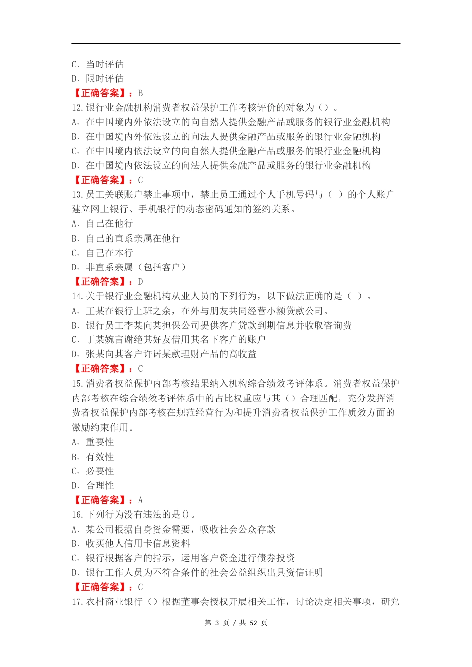 济南农商银行基础知识测试练习试题.docx_第3页