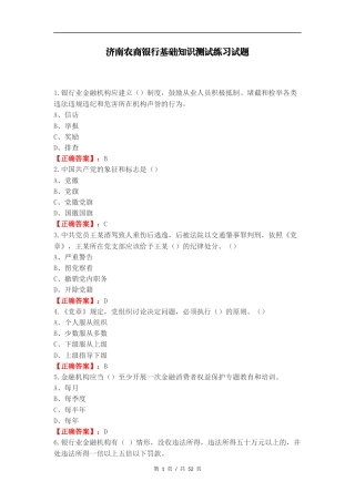 济南农商银行基础知识测试练习试题.docx