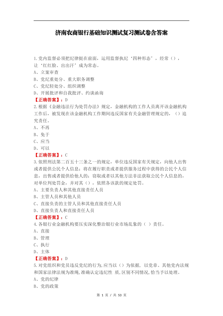 济南农商银行基础知识测试复习测试卷含答案（二）.docx_第1页