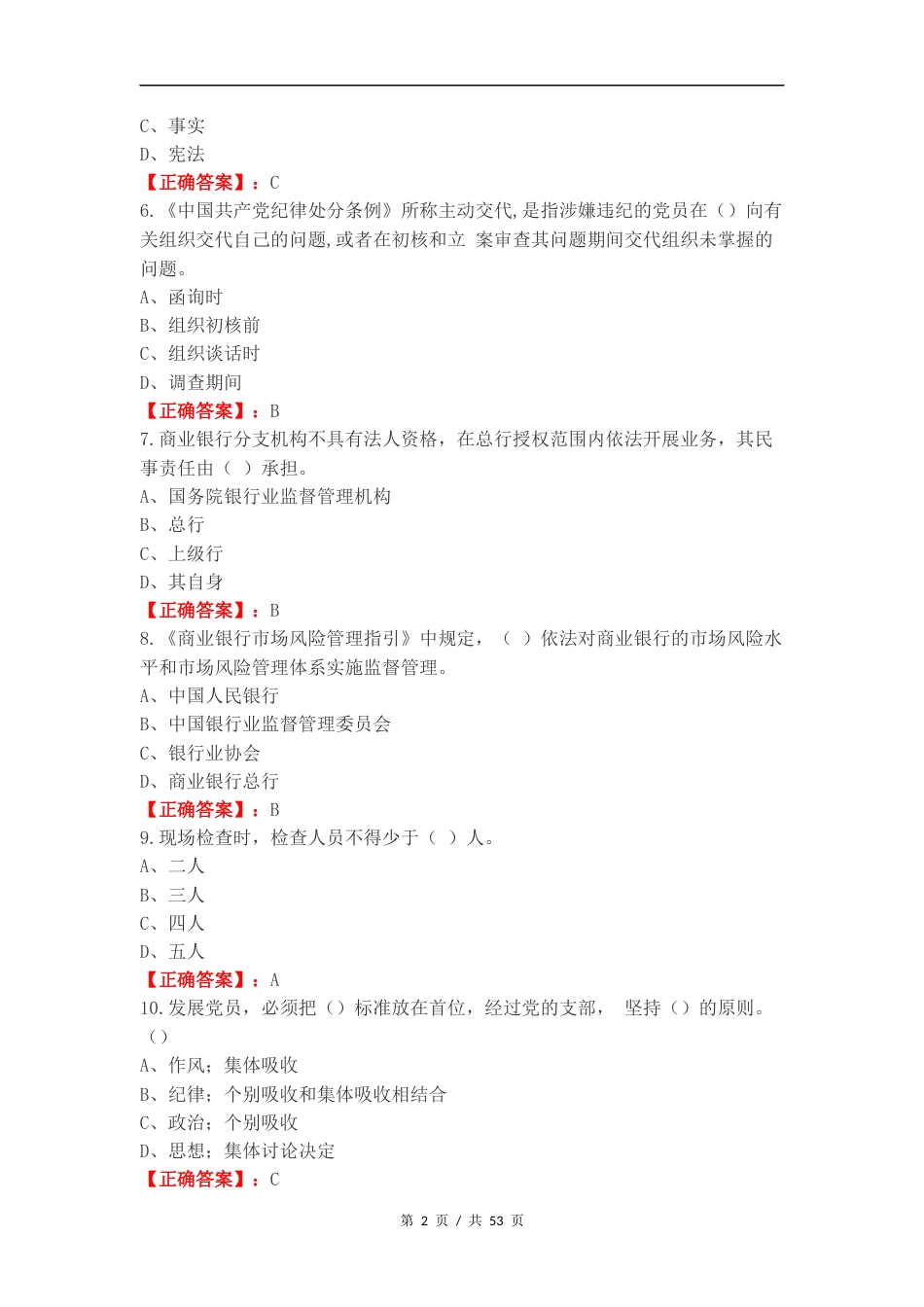 济南农商银行基础知识测试复习测试卷含答案（二）.docx_第2页