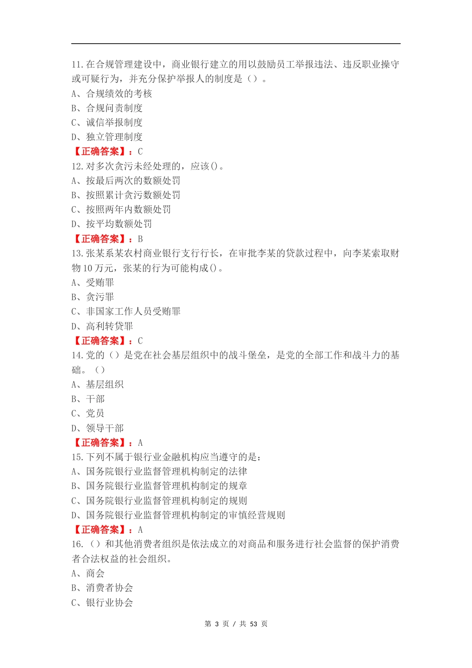 济南农商银行基础知识测试复习测试卷含答案（二）.docx_第3页