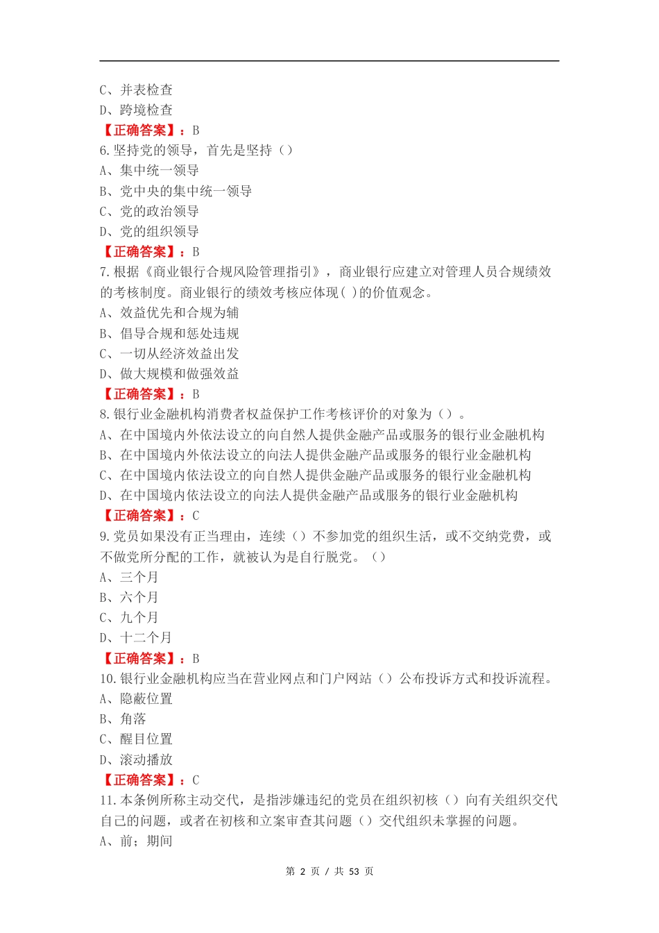 济南农商银行基础知识测试复习测试卷含答案（一）.docx_第2页