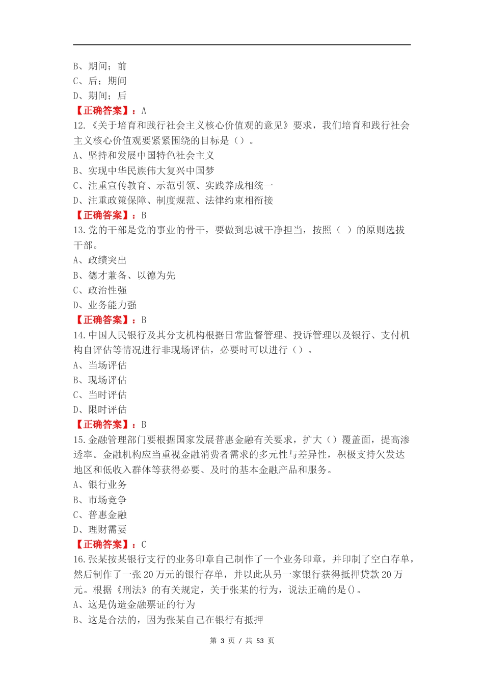 济南农商银行基础知识测试复习测试卷含答案（一）.docx_第3页