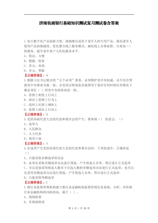 济南农商银行基础知识测试复习测试卷含答案（一）.docx