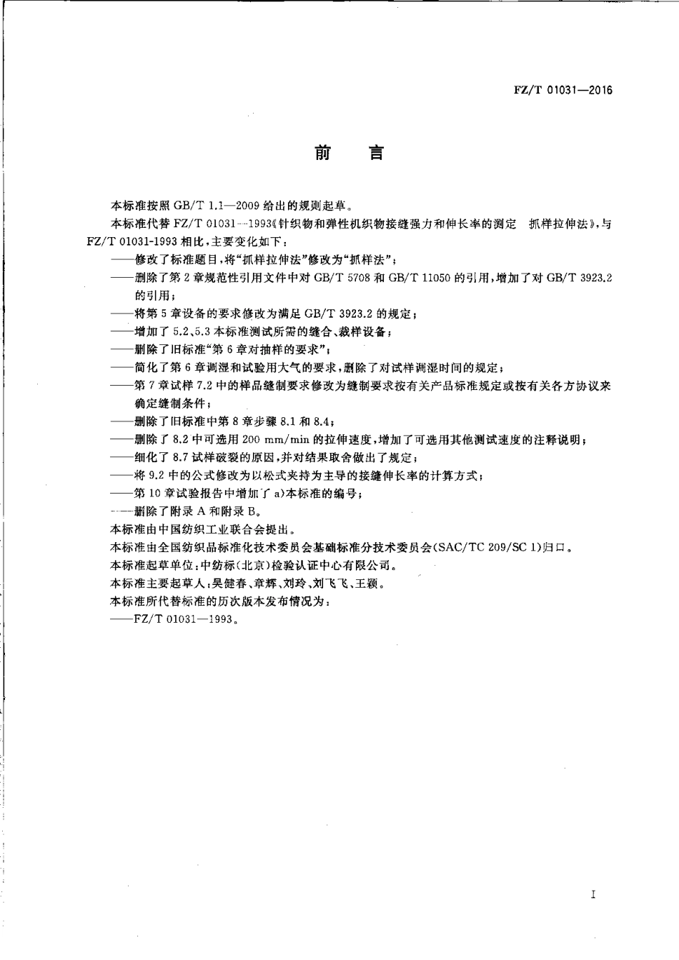 FZT 01031-2016 针织物和弹性机织物 接缝强力及伸长率的测定 抓样法.pdf_第2页