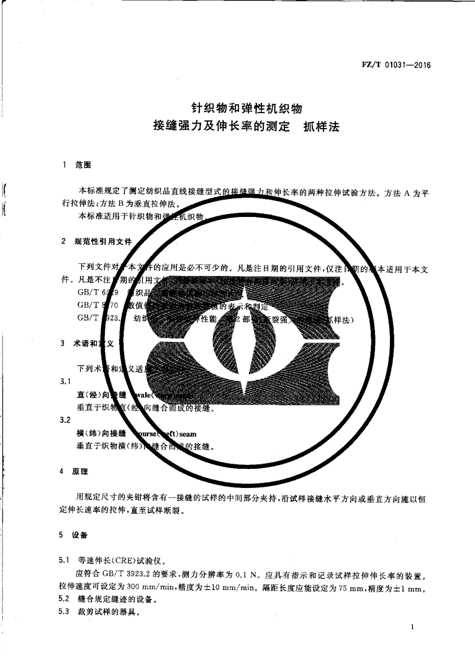 FZT 01031-2016 针织物和弹性机织物 接缝强力及伸长率的测定 抓样法.pdf_第3页