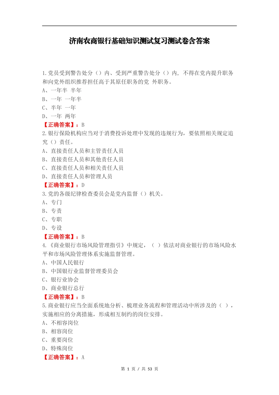 济南农商银行基础知识测试复习测试卷含答案.docx_第1页