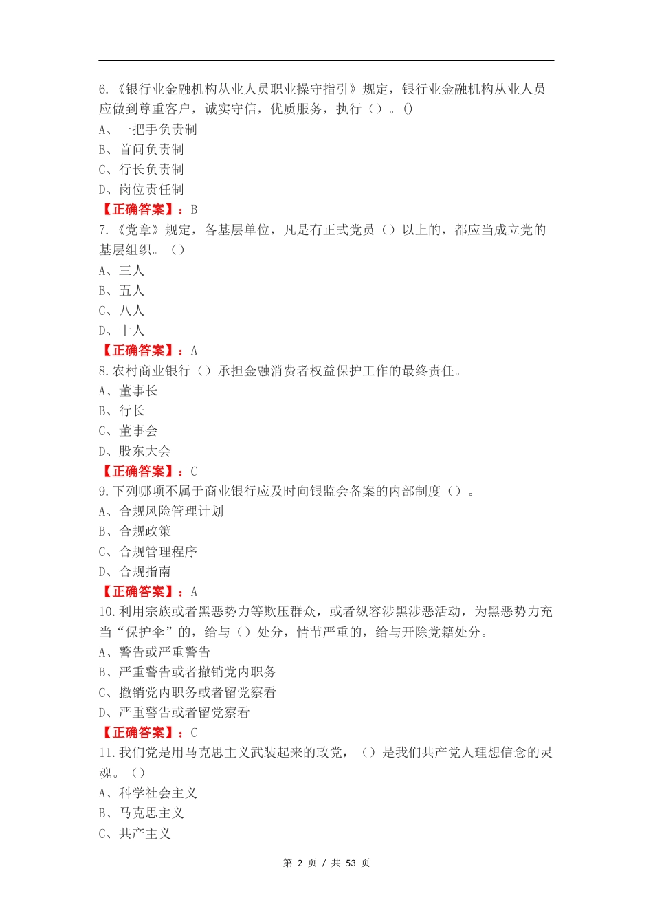 济南农商银行基础知识测试复习测试卷含答案.docx_第2页