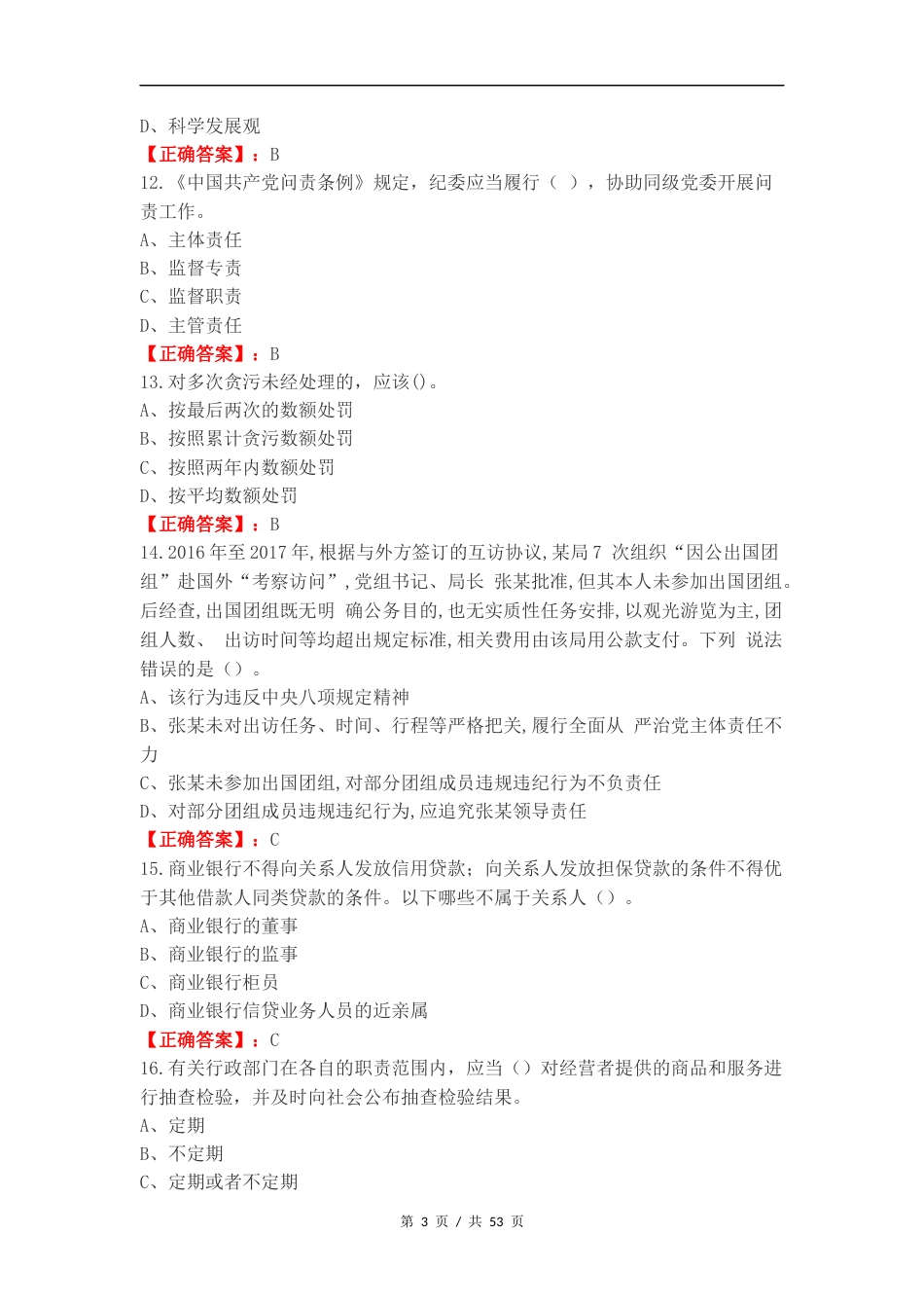 济南农商银行基础知识测试复习测试卷含答案.docx_第3页