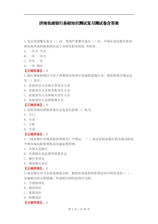 济南农商银行基础知识测试复习测试卷含答案.docx