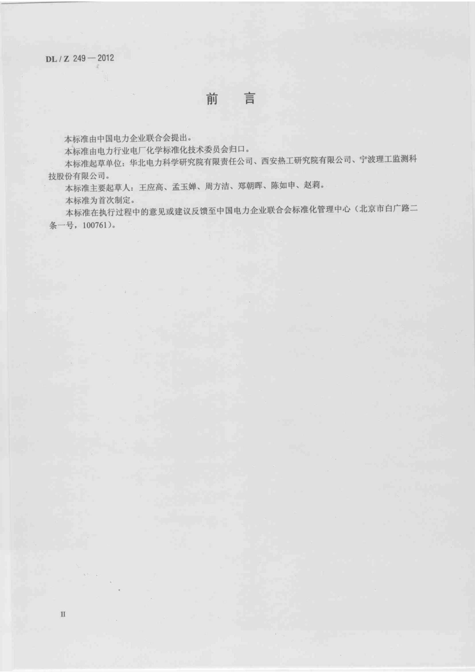 DLZ 249-2012 变压器油中溶解气体在线监测装置选用导则.pdf_第3页