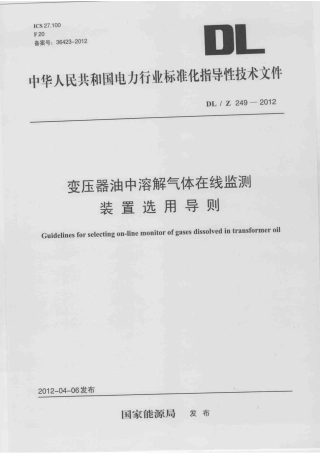 DLZ 249-2012 变压器油中溶解气体在线监测装置选用导则.pdf