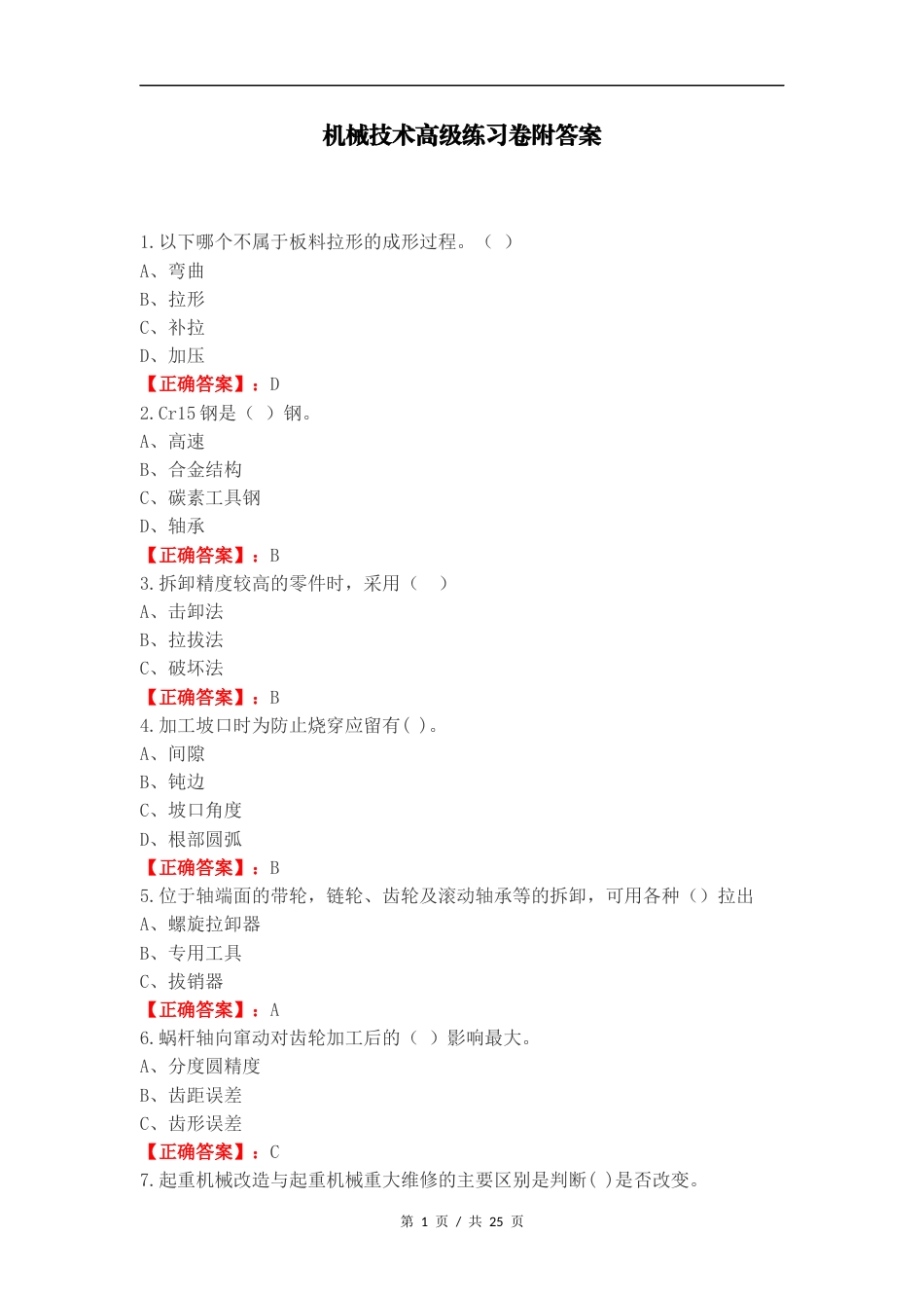 机械技术高级练习卷附答案.docx_第1页