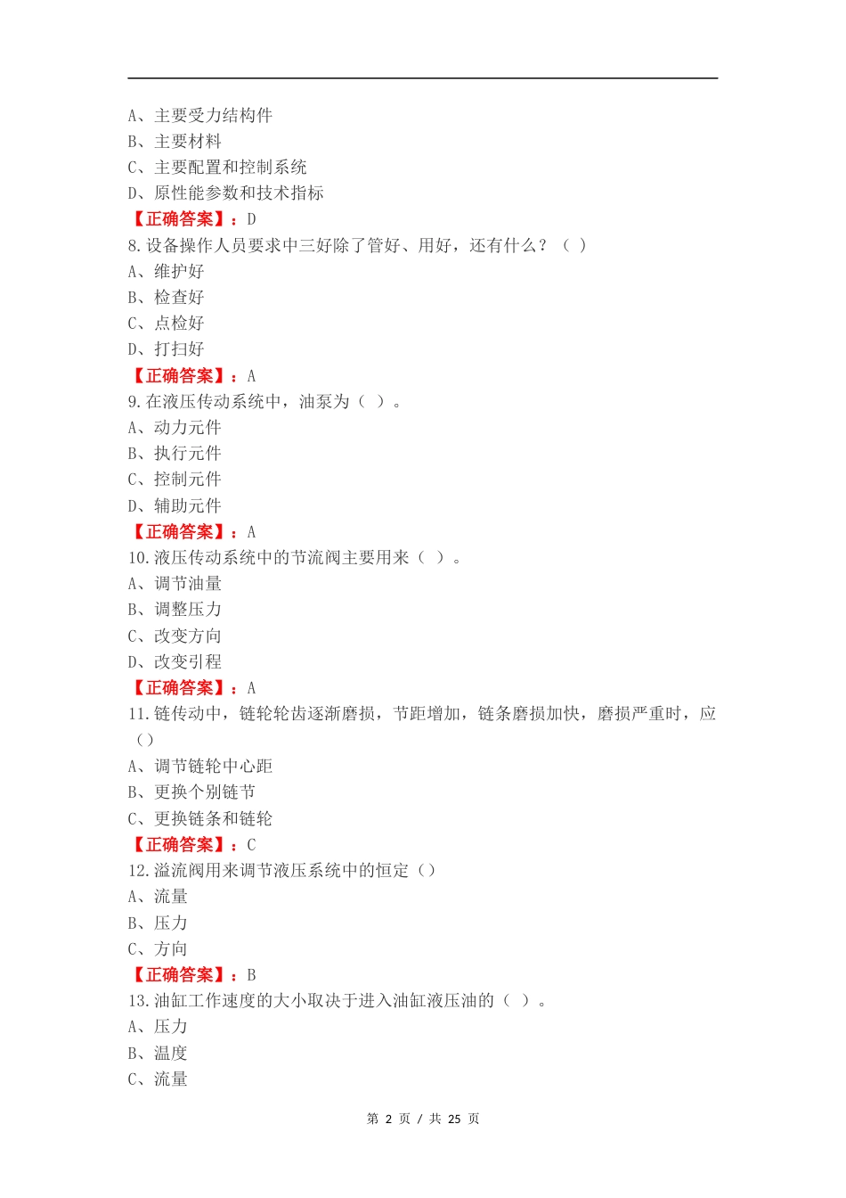 机械技术高级练习卷附答案.docx_第2页