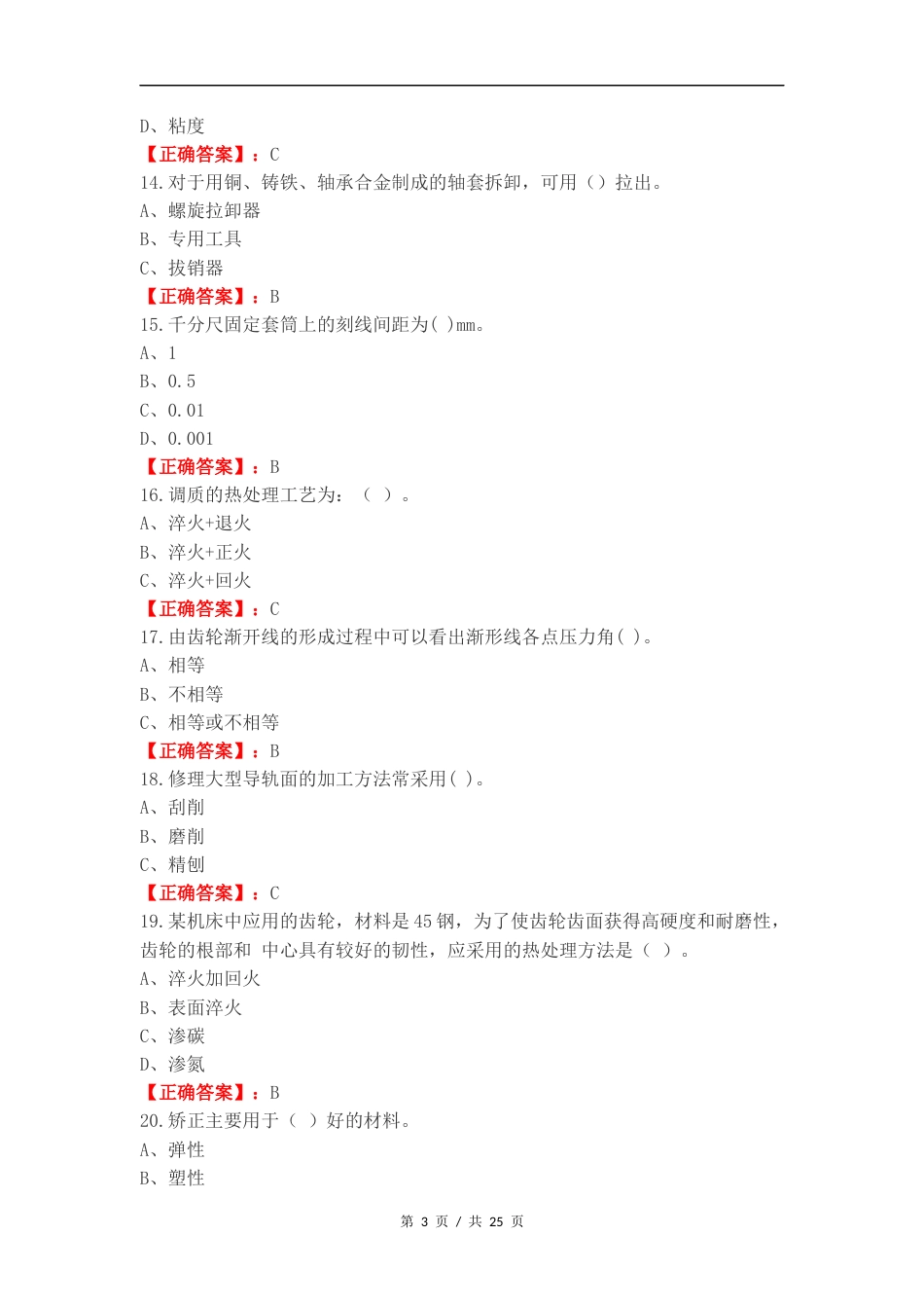 机械技术高级练习卷附答案.docx_第3页