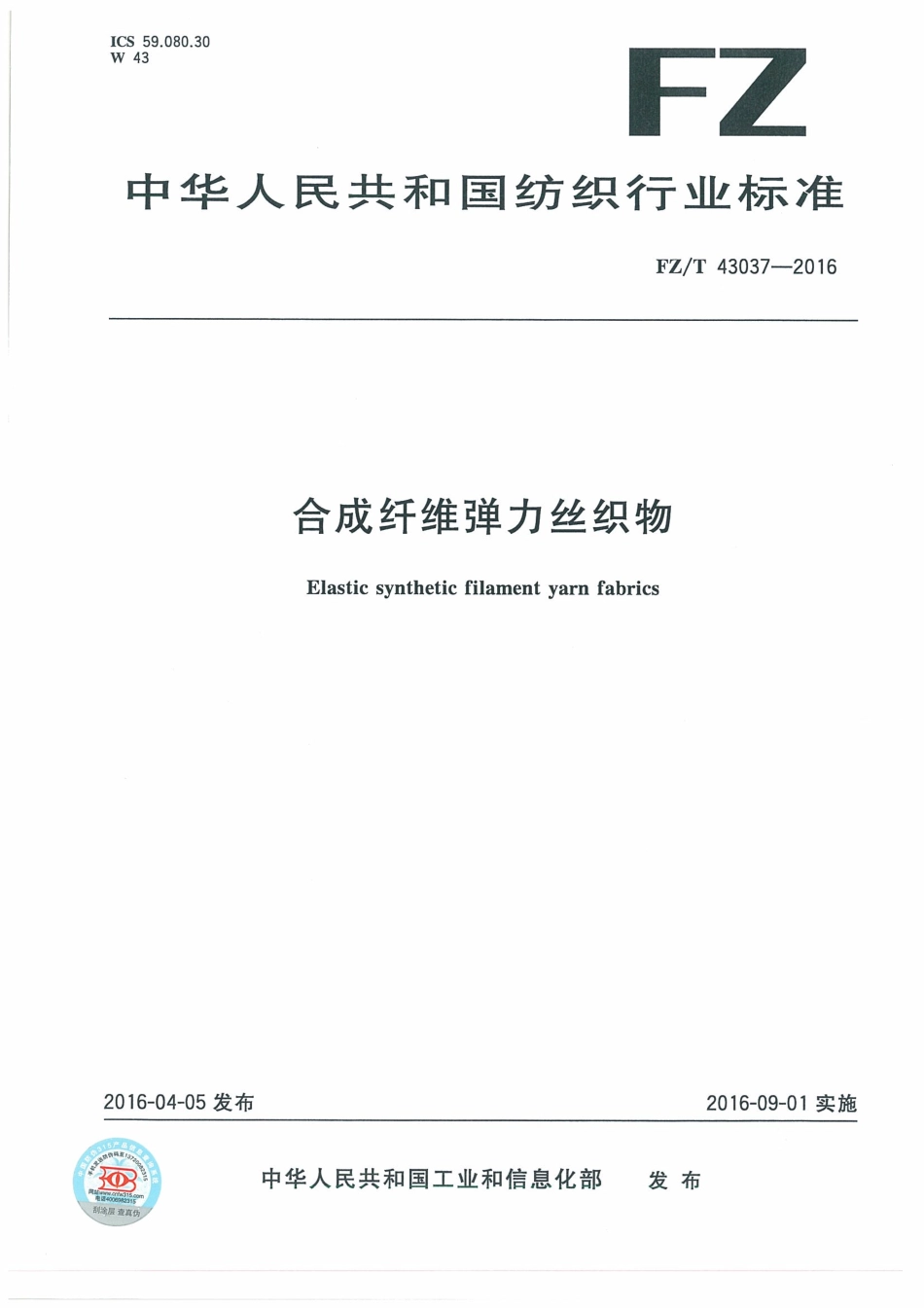 FZT 43037-2016 合成纤维弹力丝织物.pdf_第1页
