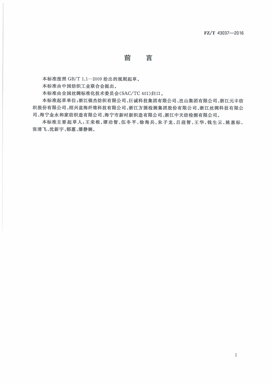 FZT 43037-2016 合成纤维弹力丝织物.pdf_第3页