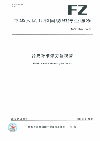 FZT 43037-2016 合成纤维弹力丝织物.pdf