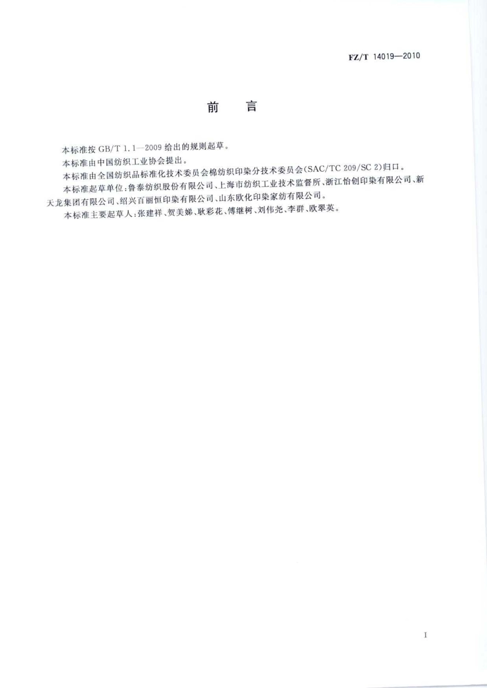 FZT 14019-2010 棉提花印染布.pdf_第3页