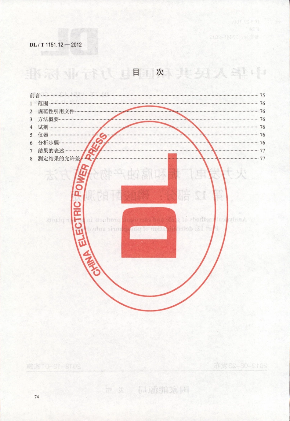 DLT 1151.12-2012 火力发电厂垢和腐蚀产物分析方法 第12部分：磷酸酐的测定.pdf_第2页