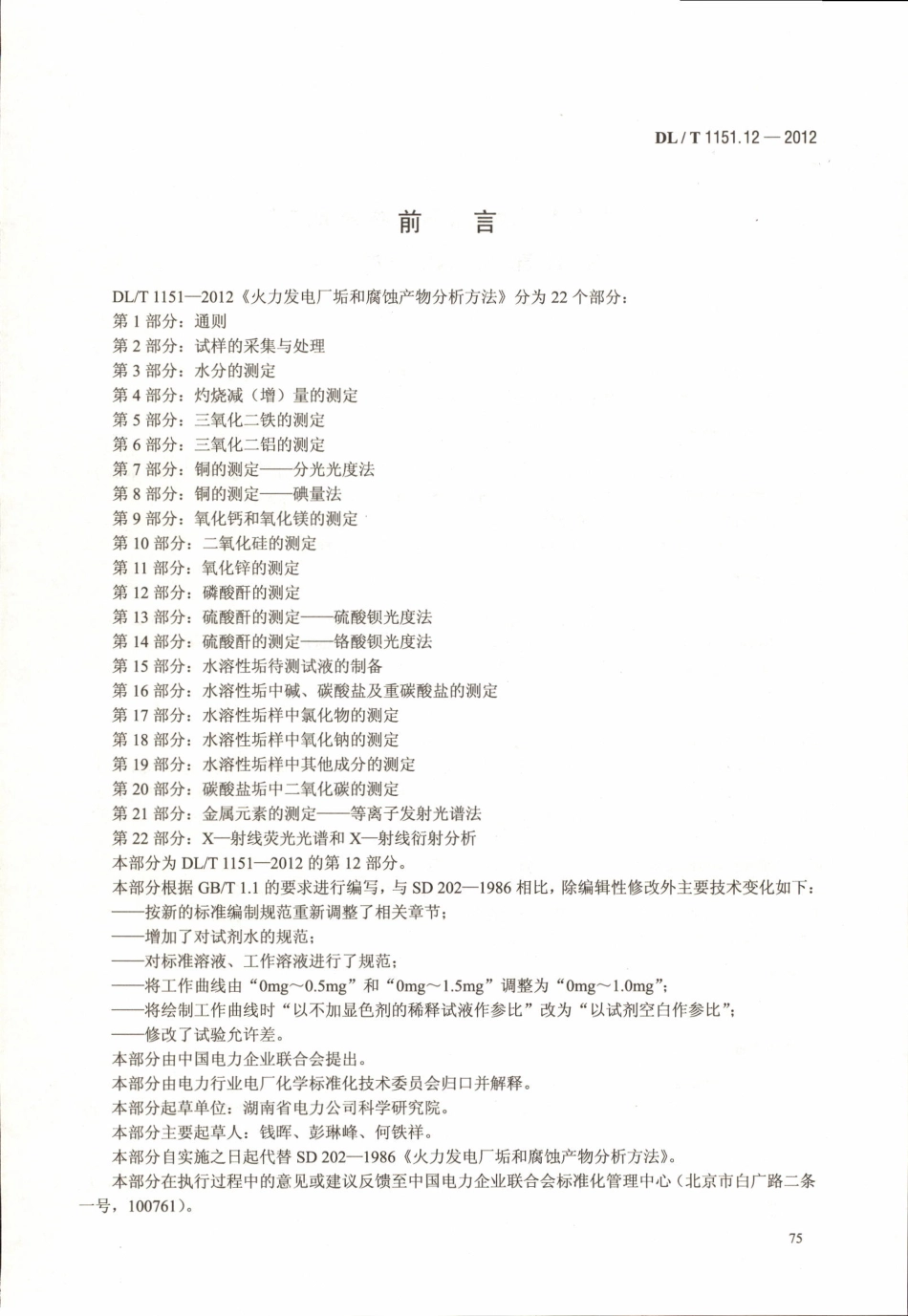 DLT 1151.12-2012 火力发电厂垢和腐蚀产物分析方法 第12部分：磷酸酐的测定.pdf_第3页