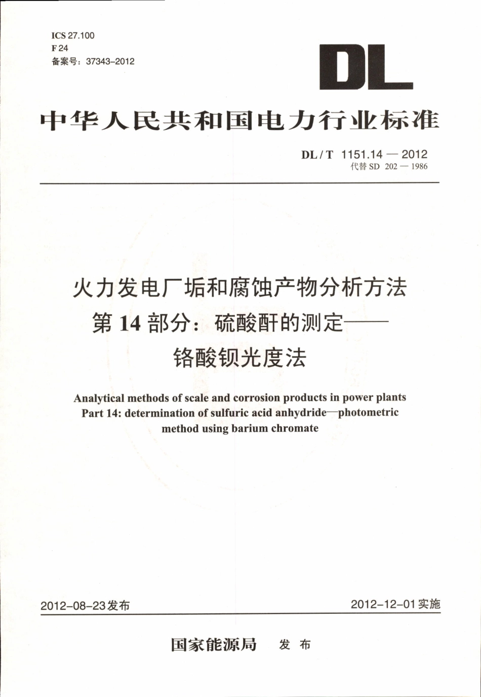 DLT 1151.14-2012 火力发电厂垢和腐蚀产物分析方法 第14部分：硫酸酐的测定 铬酸钡光度法.pdf_第1页