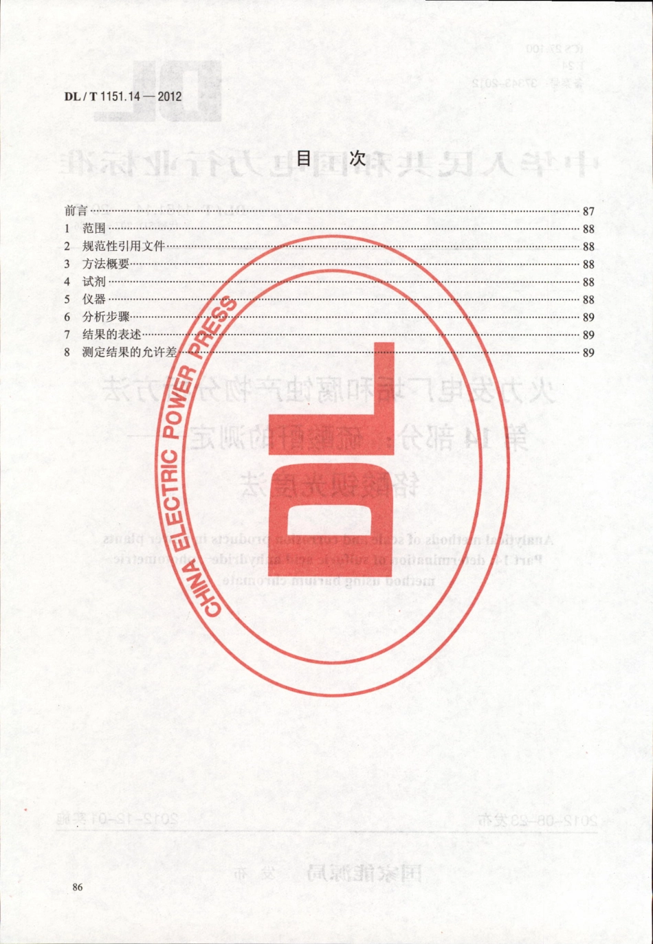 DLT 1151.14-2012 火力发电厂垢和腐蚀产物分析方法 第14部分：硫酸酐的测定 铬酸钡光度法.pdf_第2页