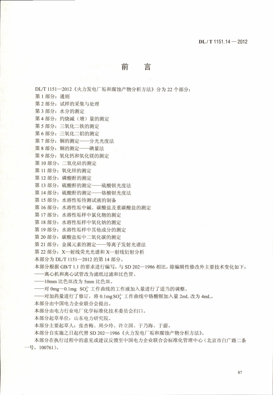 DLT 1151.14-2012 火力发电厂垢和腐蚀产物分析方法 第14部分：硫酸酐的测定 铬酸钡光度法.pdf_第3页